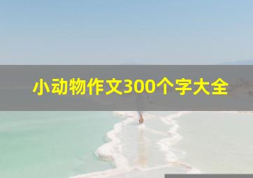 小动物作文300个字大全