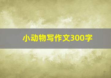 小动物写作文300字