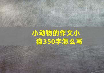 小动物的作文小猫350字怎么写