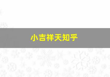 小吉祥天知乎