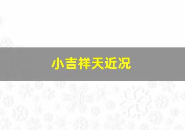 小吉祥天近况