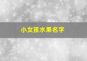 小女孩水果名字