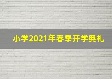 小学2021年春季开学典礼