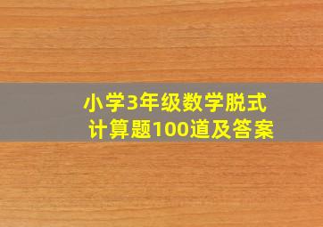 小学3年级数学脱式计算题100道及答案