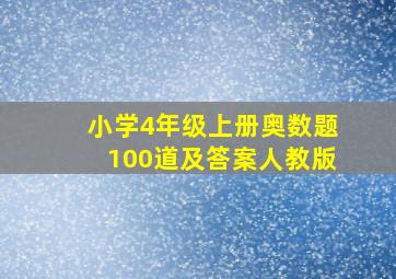 小学4年级上册奥数题100道及答案人教版