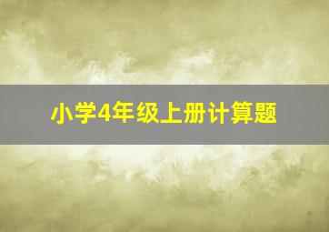 小学4年级上册计算题