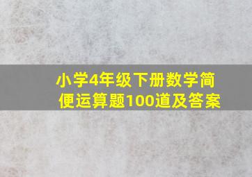 小学4年级下册数学简便运算题100道及答案