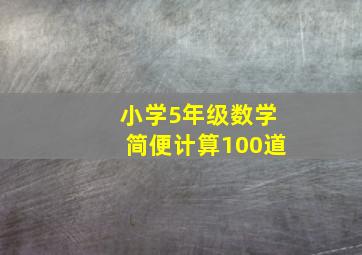 小学5年级数学简便计算100道