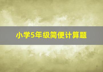 小学5年级简便计算题