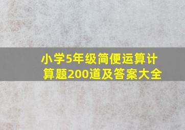 小学5年级简便运算计算题200道及答案大全