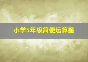 小学5年级简便运算题