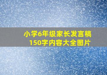 小学6年级家长发言稿150字内容大全图片