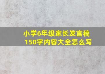 小学6年级家长发言稿150字内容大全怎么写