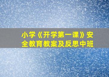 小学《开学第一课》安全教育教案及反思中班