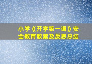 小学《开学第一课》安全教育教案及反思总结