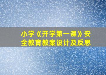 小学《开学第一课》安全教育教案设计及反思