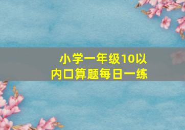 小学一年级10以内口算题每日一练