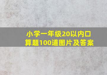 小学一年级20以内口算题100道图片及答案