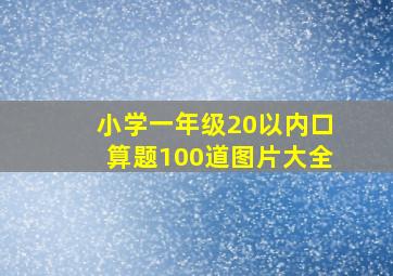 小学一年级20以内口算题100道图片大全