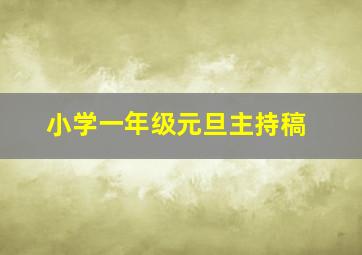 小学一年级元旦主持稿