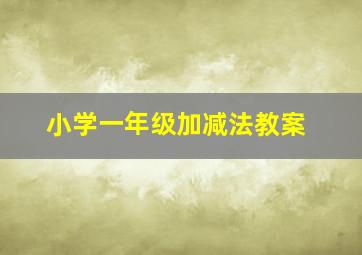 小学一年级加减法教案