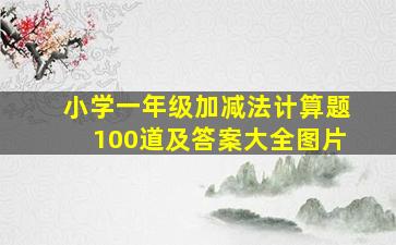 小学一年级加减法计算题100道及答案大全图片