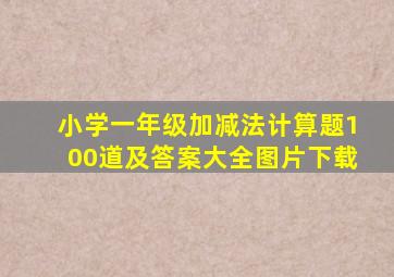 小学一年级加减法计算题100道及答案大全图片下载