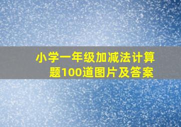 小学一年级加减法计算题100道图片及答案