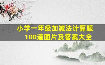 小学一年级加减法计算题100道图片及答案大全