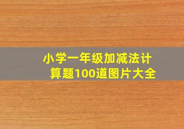 小学一年级加减法计算题100道图片大全