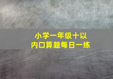 小学一年级十以内口算题每日一练