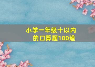 小学一年级十以内的口算题100道