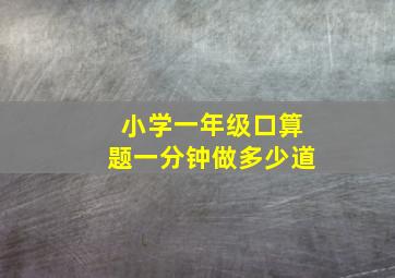 小学一年级口算题一分钟做多少道