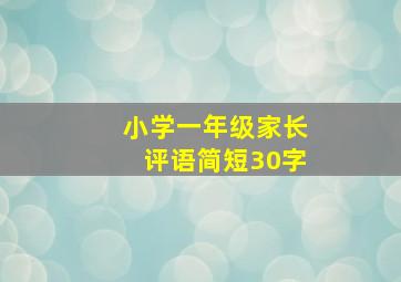 小学一年级家长评语简短30字