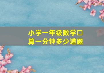 小学一年级数学口算一分钟多少道题