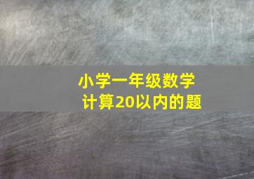 小学一年级数学计算20以内的题