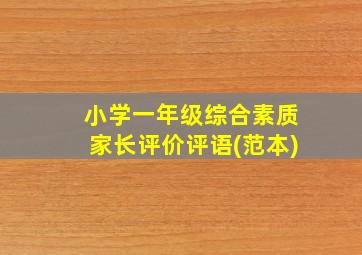 小学一年级综合素质家长评价评语(范本)