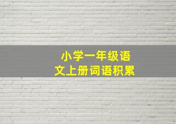 小学一年级语文上册词语积累