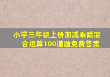 小学三年级上册加减乘除混合运算100道题免费答案