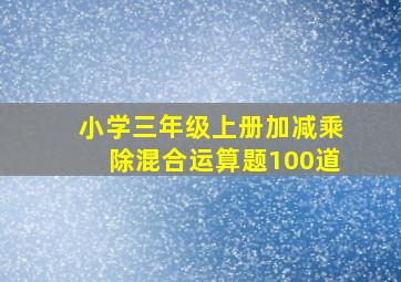 小学三年级上册加减乘除混合运算题100道