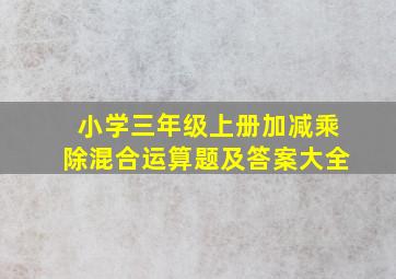 小学三年级上册加减乘除混合运算题及答案大全