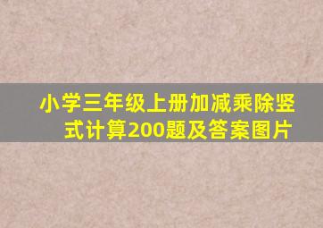 小学三年级上册加减乘除竖式计算200题及答案图片