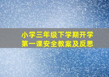 小学三年级下学期开学第一课安全教案及反思