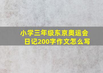 小学三年级东京奥运会日记200字作文怎么写