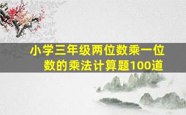 小学三年级两位数乘一位数的乘法计算题100道