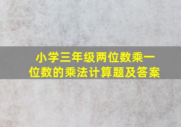 小学三年级两位数乘一位数的乘法计算题及答案