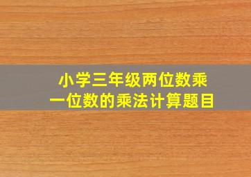 小学三年级两位数乘一位数的乘法计算题目