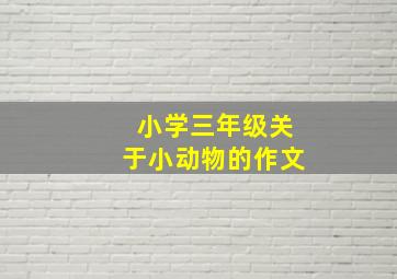 小学三年级关于小动物的作文