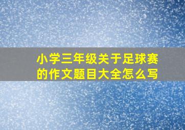 小学三年级关于足球赛的作文题目大全怎么写