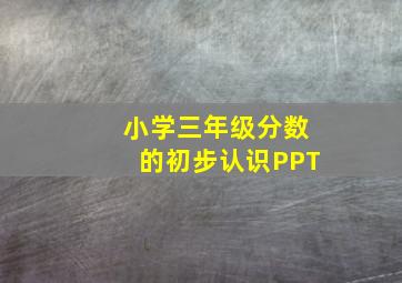 小学三年级分数的初步认识PPT